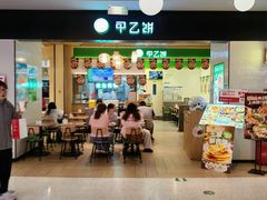 -甲乙饼·手工牛肉饼(金地广场店)