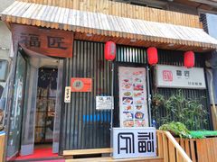 门面-福匠日本料理(人民路店)