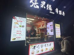 -张果佬年糕卷(科巷店)