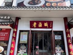 -老淮城·长鱼面(河下古镇店)