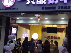 门面-一只酸奶牛(八一路店)