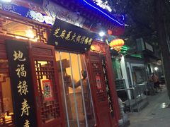 门面-芝麻花餐厅(祁家豁子店)
