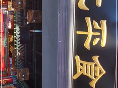 门面-北平食府.北京烤鸭(亦庄店)