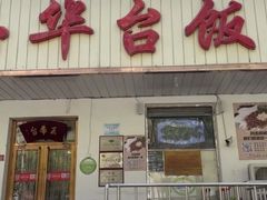 门面-玉华台饭庄(裕中西里小区店)