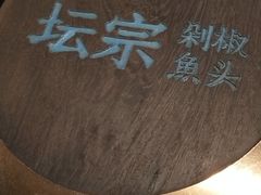 -坛宗剁椒鱼头(河西王府井店)