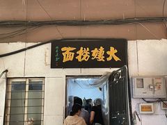 -大姨捞面(新安花园店)