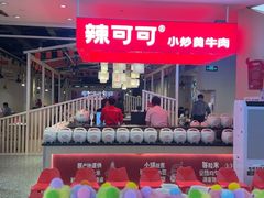 -辣可可·现炒黄牛肉(皇庭广场店)