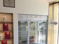 -三元梅园(团结湖店)