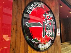 -天然豚骨拉面专门店 一兰(铜锣湾店)