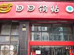 门面-回回锅贴(小河沿店)