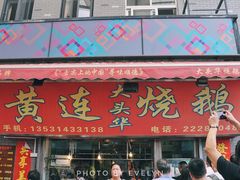 门面-黄连大头华烧鹅店(大良店)