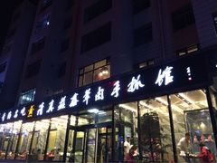 门面-清真·益鑫羊肉手抓馆(花园北街店)