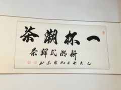 -一杯潮茶·专注潮汕茶饮(朝阳庄店)