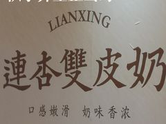 -连杏双皮奶(长沙国金店)