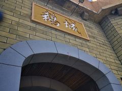 门面-优之名鹅城