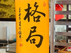 -高一点·徽味酥饼王·黄山烧饼