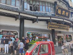-德兴馆(广东路总店)