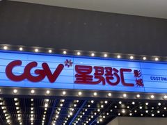 -CGV影城(新牌坊4DX店)