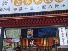 -钟方模白家肥肠粉(春熙店)