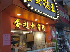 门面-嘉乐蛋挞王(文明分店)