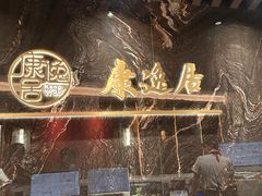 -康逸居·始于2002(海安店)