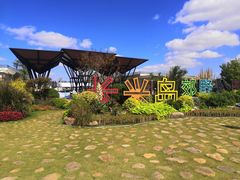 -上海长兴岛郊野公园