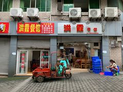-洪霞餐馆