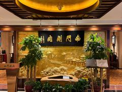 -南门涮肉(东单店)