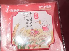 -喜家德虾仁水饺(北京超极合生汇店)