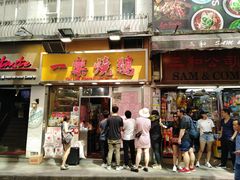 门面-一乐烧鹅(中环店)