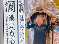 -蔡澜点心·粤菜(月星环球港店)