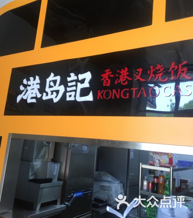 港岛记(瑞湾花园店)-图片-天津美食-大众点评网