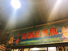 门面-华哥新鲜猪精品美食
