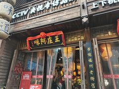 门面-王庄阿咪海鲜大排档(上下杭店)