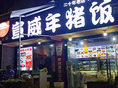 -宣威年猪饭·二十年云南家常菜·特色小炒肉(金碧店)