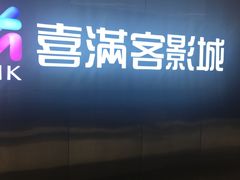 -喜满客影城(汉神广场店)