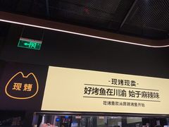 -烤匠麻辣烤鱼(万象城店)