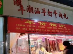 -潮半城·深井烧鹅潮州卤味手打牛肉丸(大沽路菜市场店)