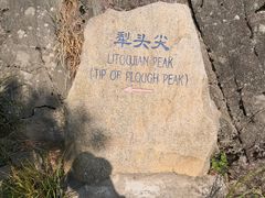 -含鄱口