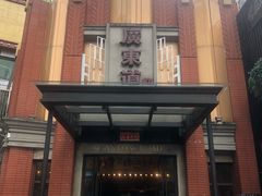 -广东道至正餐厅(区庄店)