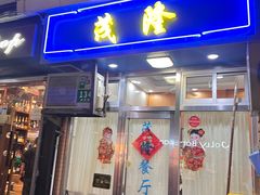 -茂隆餐厅(进贤路店)