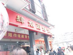 门面-肆姐面粉馆(坡子街店)