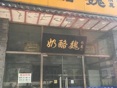 门面-奶酪魏(牛街总店)