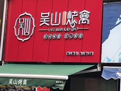 门面-吴山烤禽 (吴山路店)