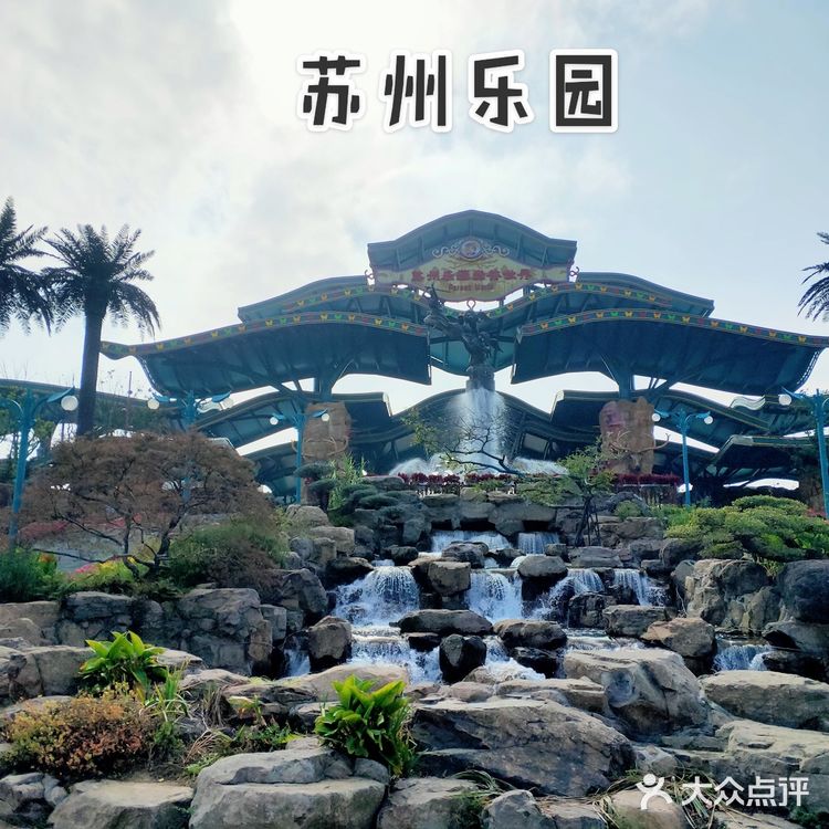 苏州乐园