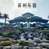 苏州乐园