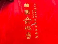 -苏州碑刻博物馆