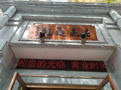 -亮亮面馆(经六路店)