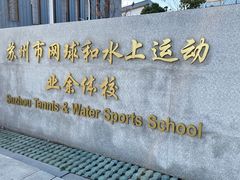 -网球和水上运动业余体校