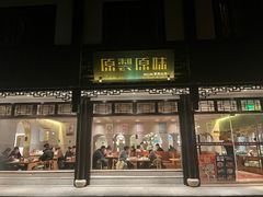 -原製原味(普陀山磐龙店)